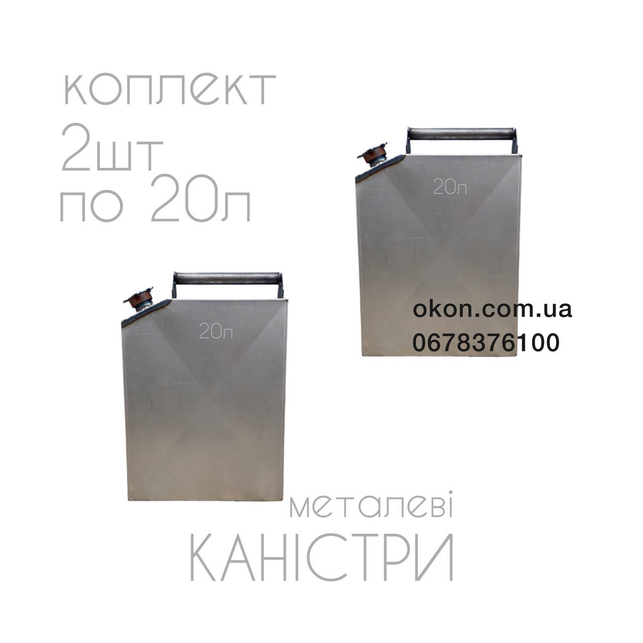 

Кт 2шт по 20л Канистра металлическая