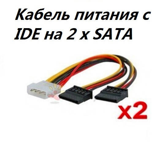

Кабель переходник molex(IDE) to 2 sata
