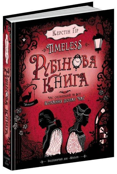 

Рубінова книга №1, Серія книг: Таймлесс. Керстін Ґір. 304 с.