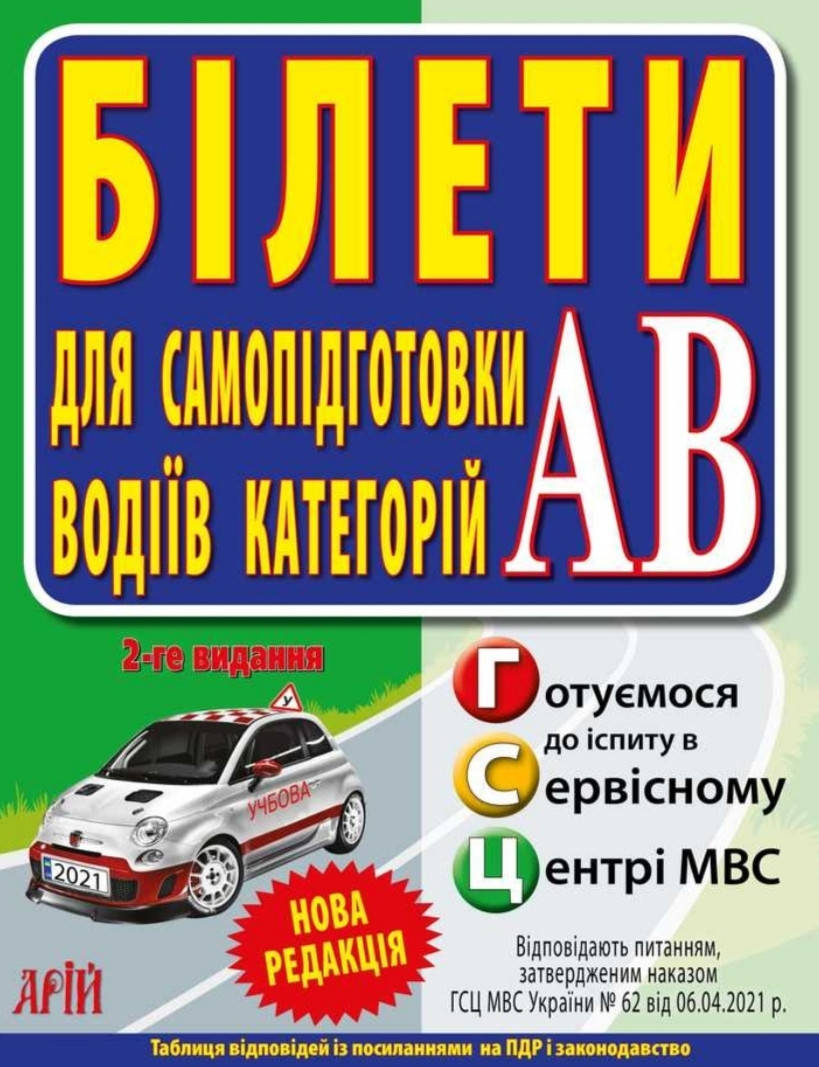 

БІЛЕТИ 2021 2-е видання для самопідготовки водіїв категорії АВ