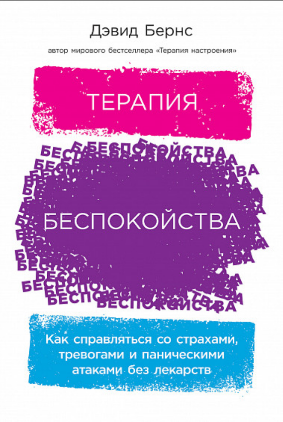

Книга Терапия беспокойства. Автор - Дэвид Бернс