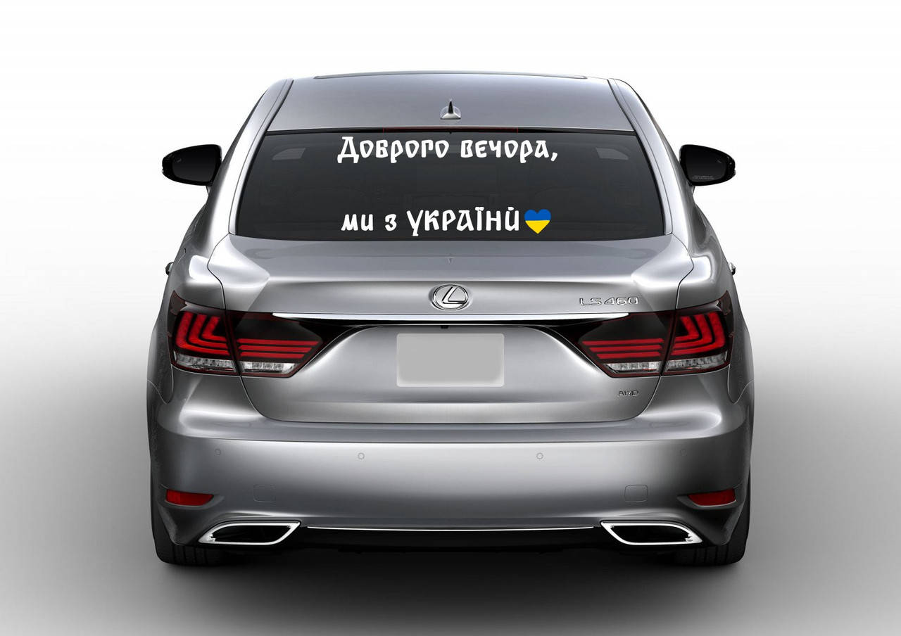 

Наклейка на авто "Доброго вечора, ми з України" NA 01.012 700, Разные цвета
