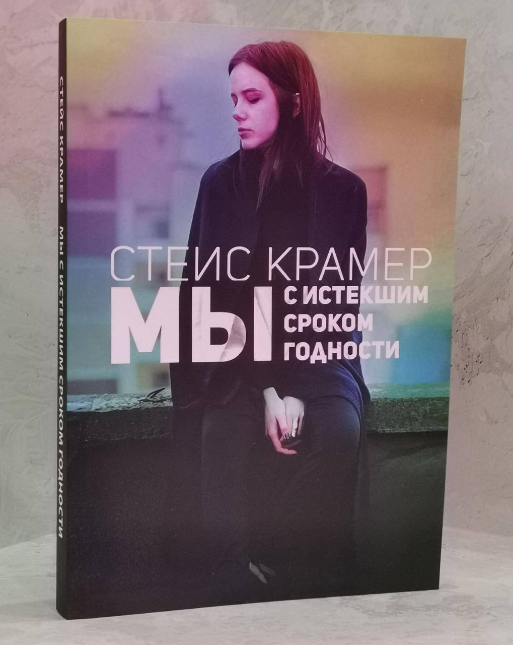 

Книга "Мы с истекшим сроком годности" Стейс Крамер