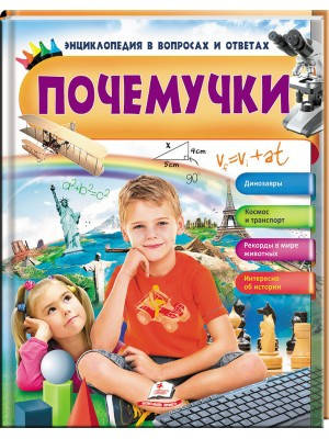 

Почемучки. Динозавры. Космос и транспорт. Энциклопедия в вопросах и ответах