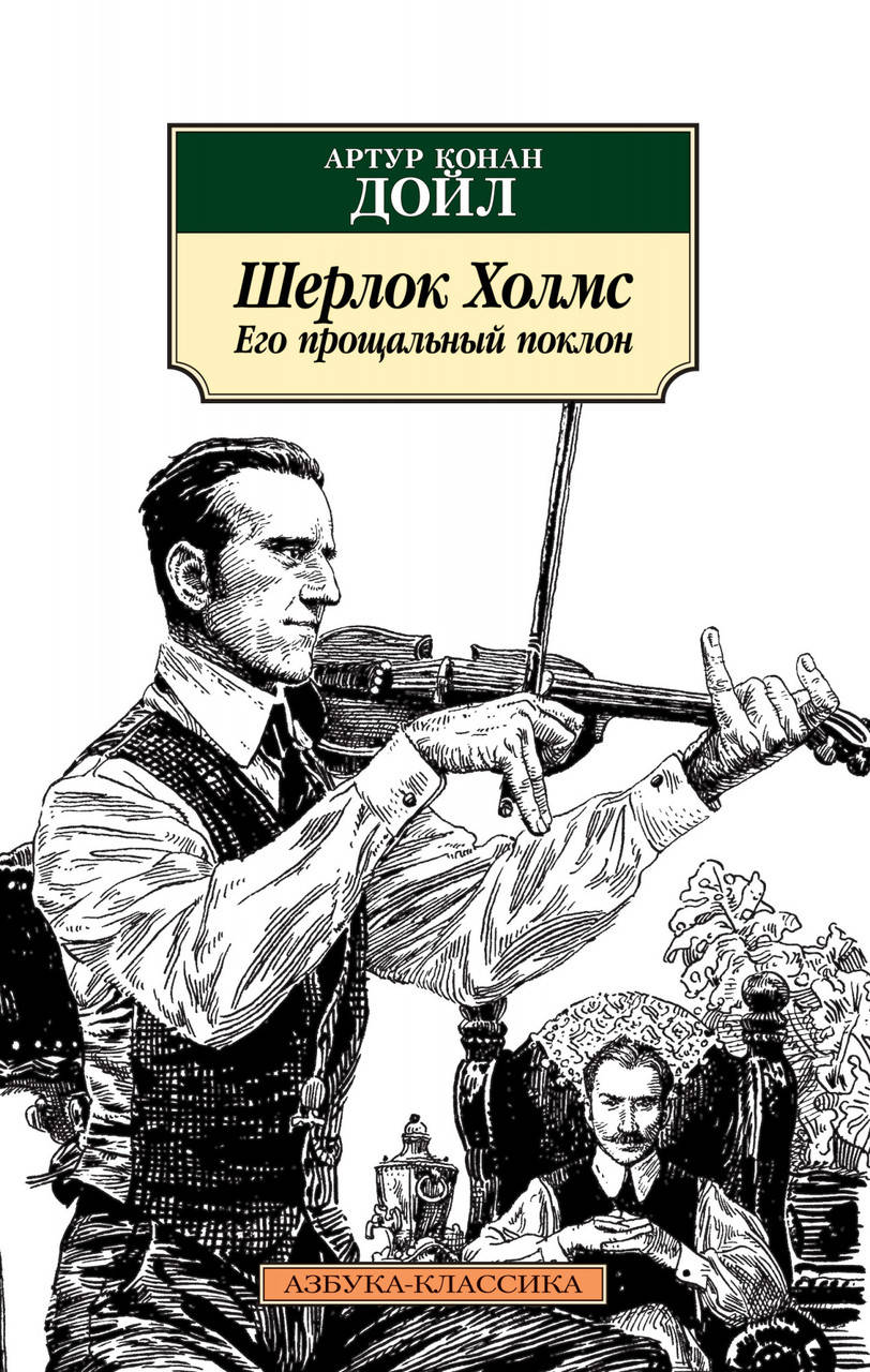 

Книга Шерлок Холмс. Его прощальный поклон. Автор - Артур Конан Дойл (покет)