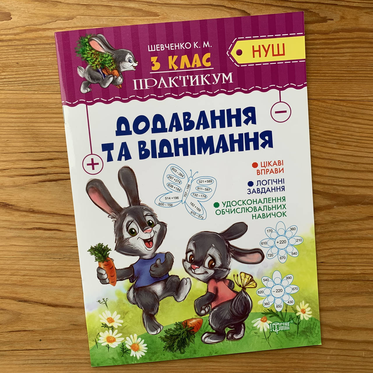 

Практикум 3 клас Додавання та віднімання