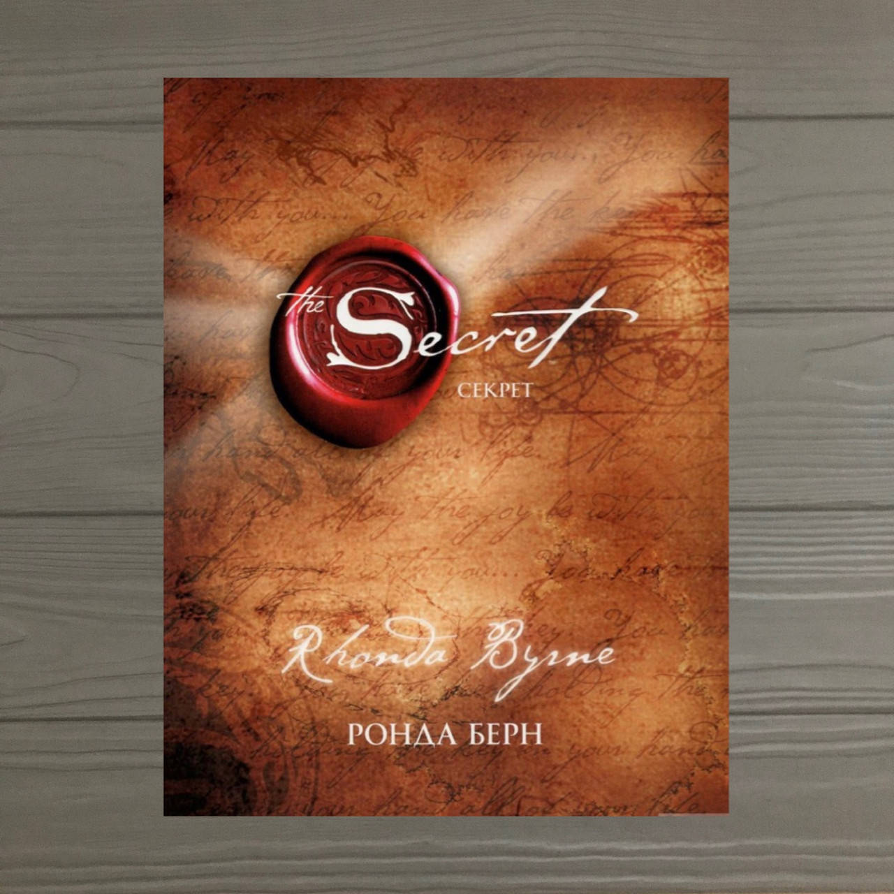 

Книга Тайна. The Secret. Берн Ронда. Твёрдый переплёт