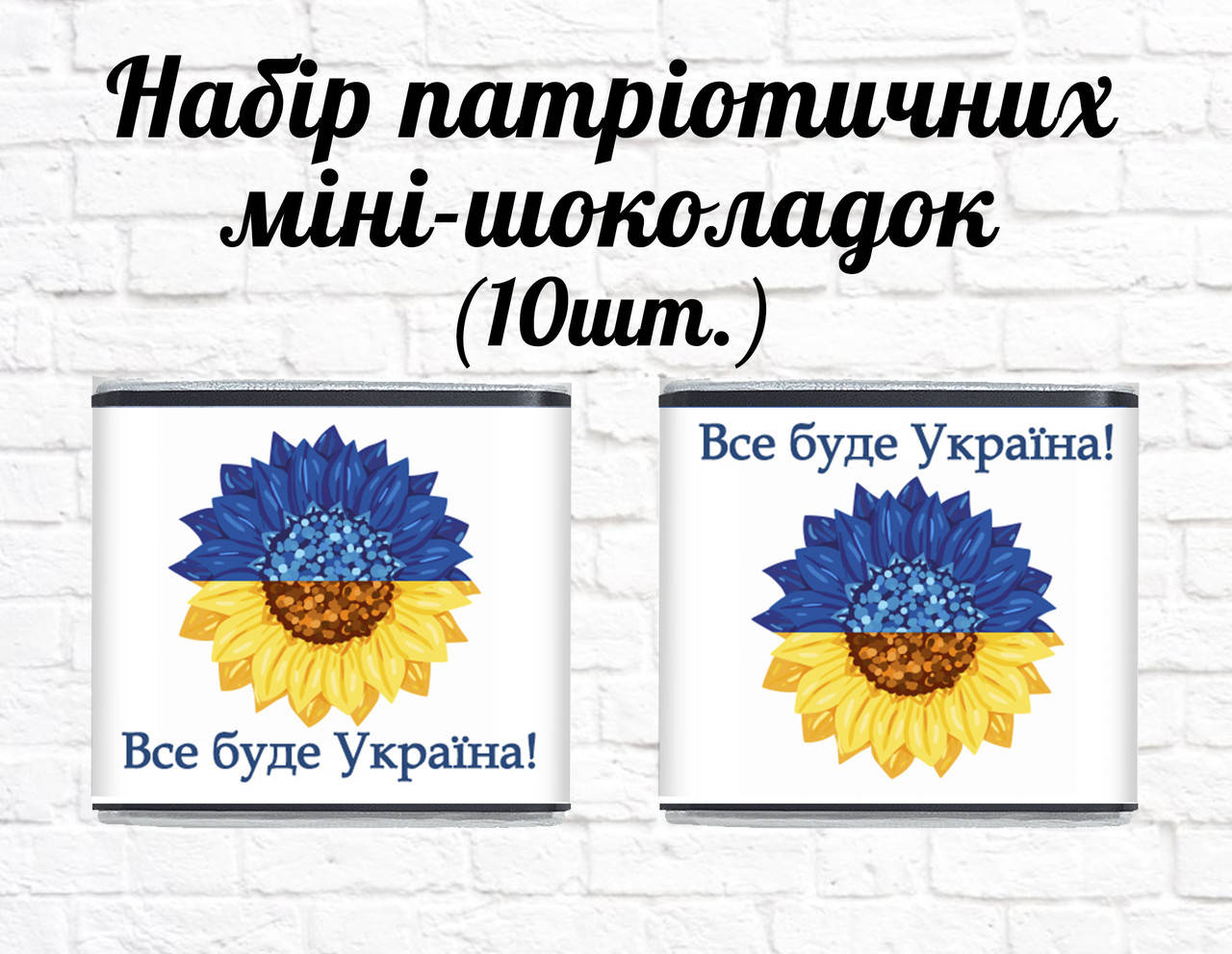 

Набор патриотических мини шоколадок "Подсолнух. Все буде Україна!" 10шт.