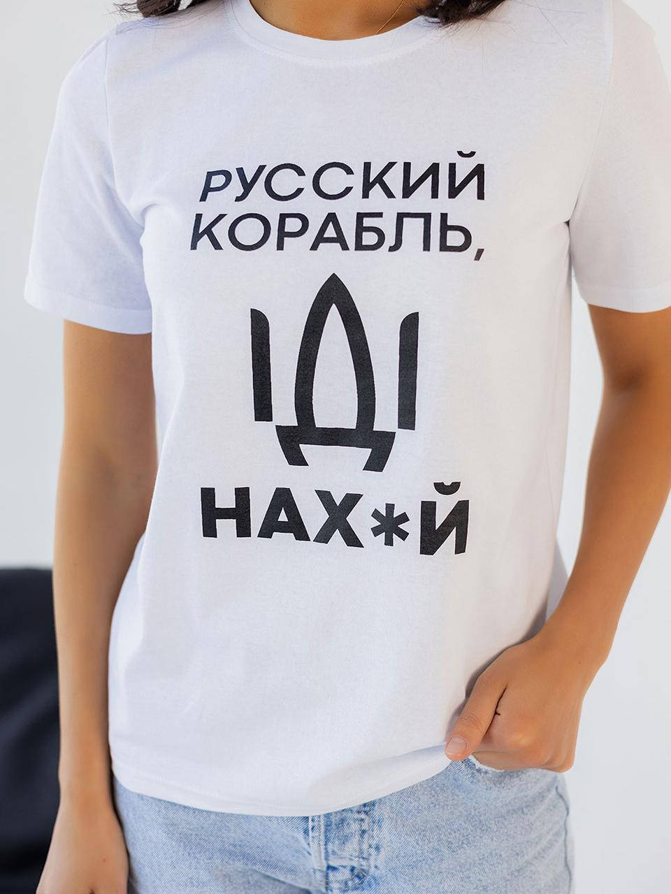 

Патриотическая женская футболка русский военный корабль иди на, Белый