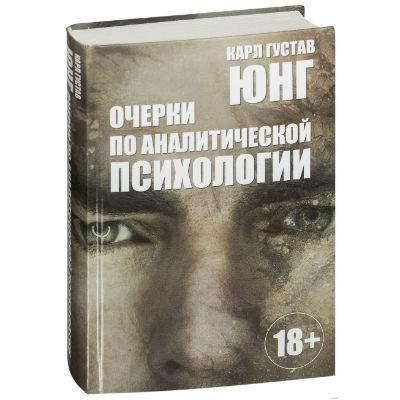 

Очерки по аналитической психологии. Карл Густав Юнг