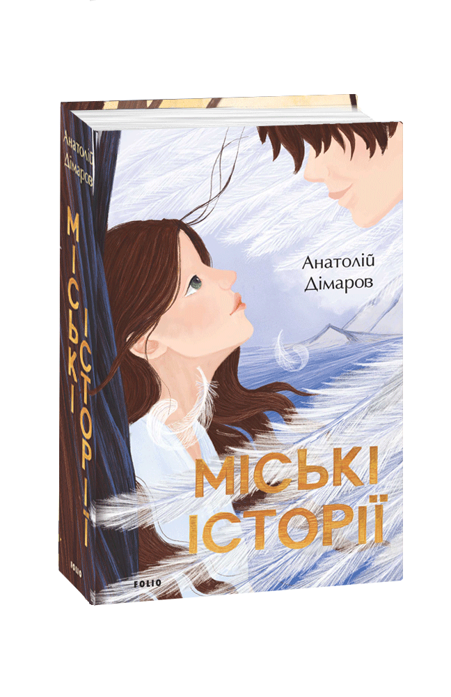 

Книга Міські історії - Анатолій Дімаров