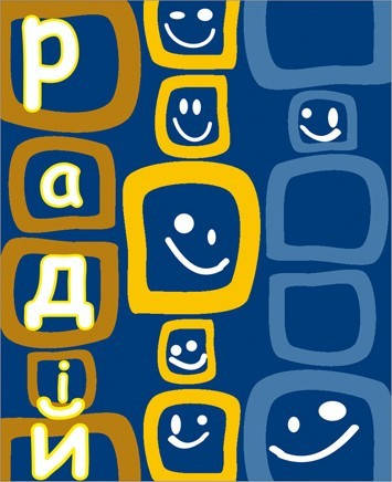 

Міні-листівка: Радій! #46