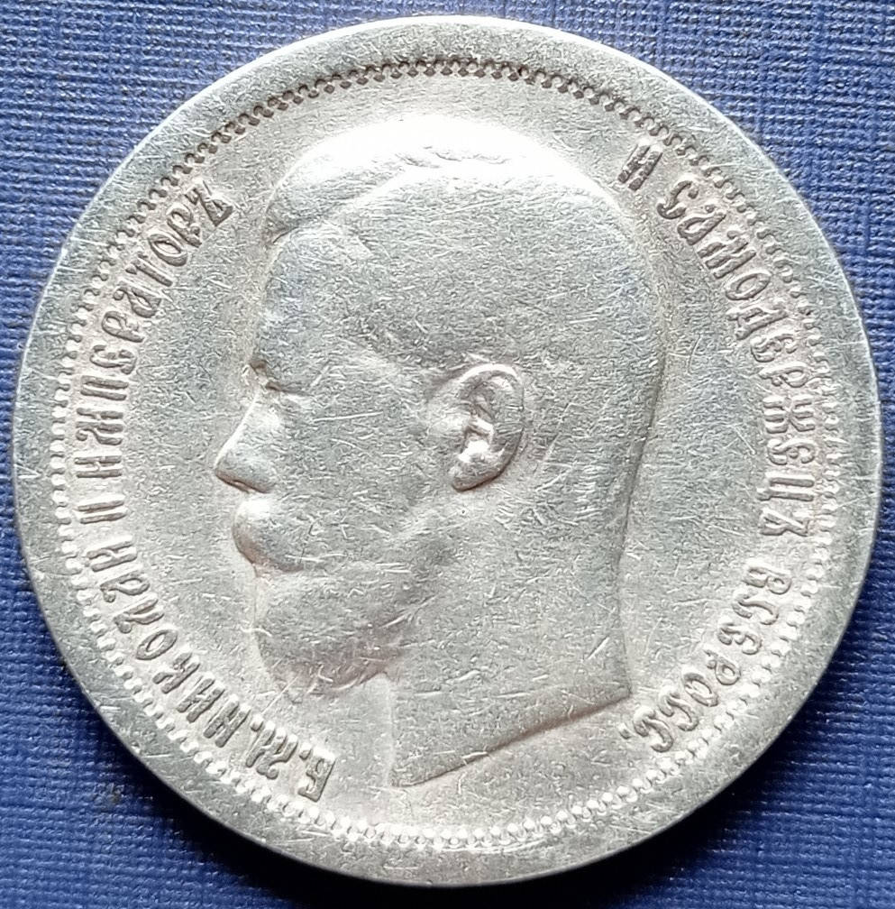 

Монета 50 копеек Россия Российская империя 1897 серебро гурт * Париж
