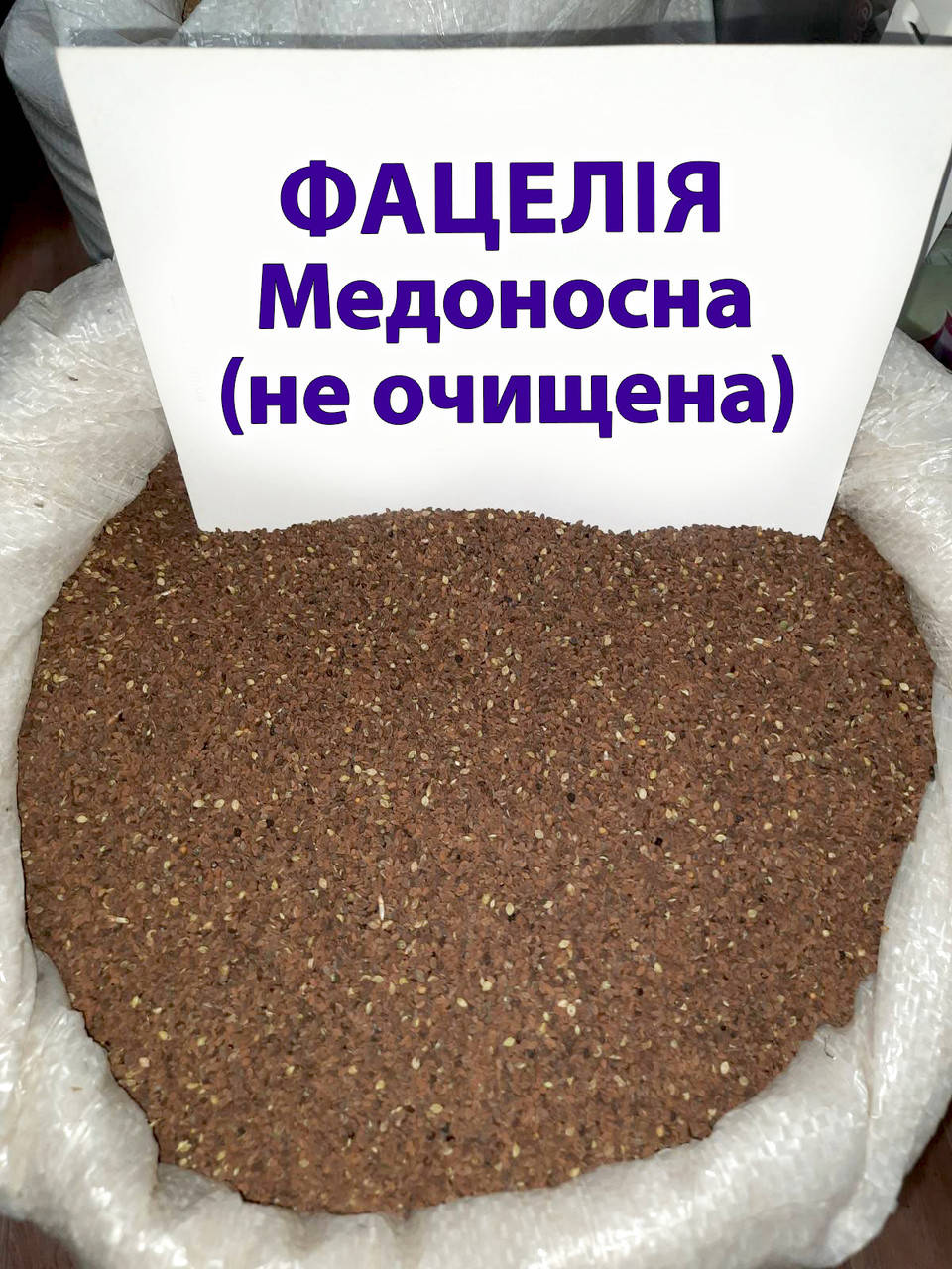 

Семена Фацелия (не очищенная), медонос, сидерат, от 1 кг на развес