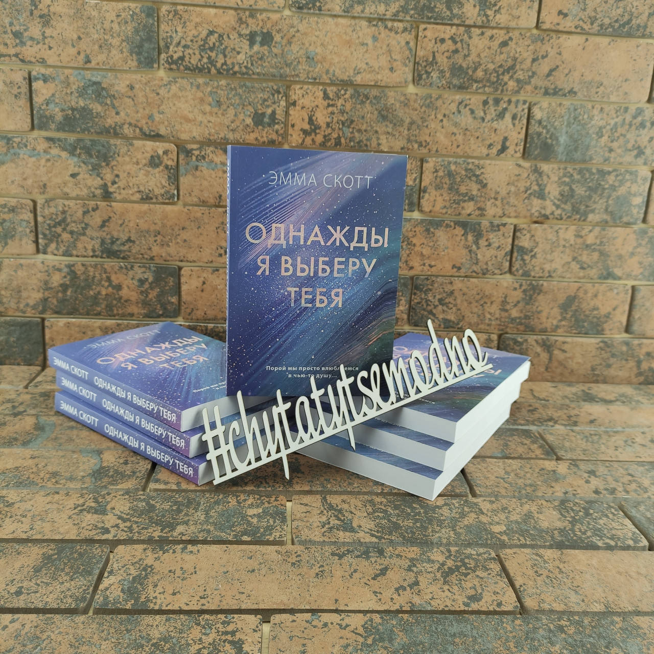 

Однажды я выберу тебя Эмма Скотт