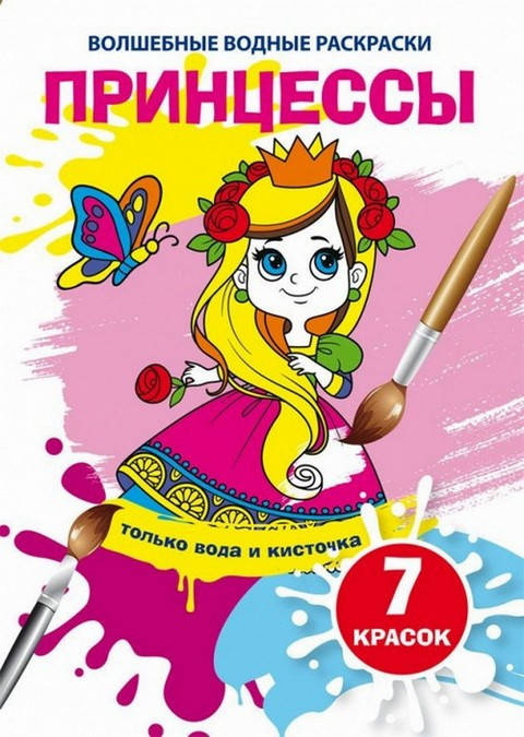 

Волшебные водные раскраски ПРИНЦЕССЫ 165х235 мм, 8 стор Рос (Кристал Бук)