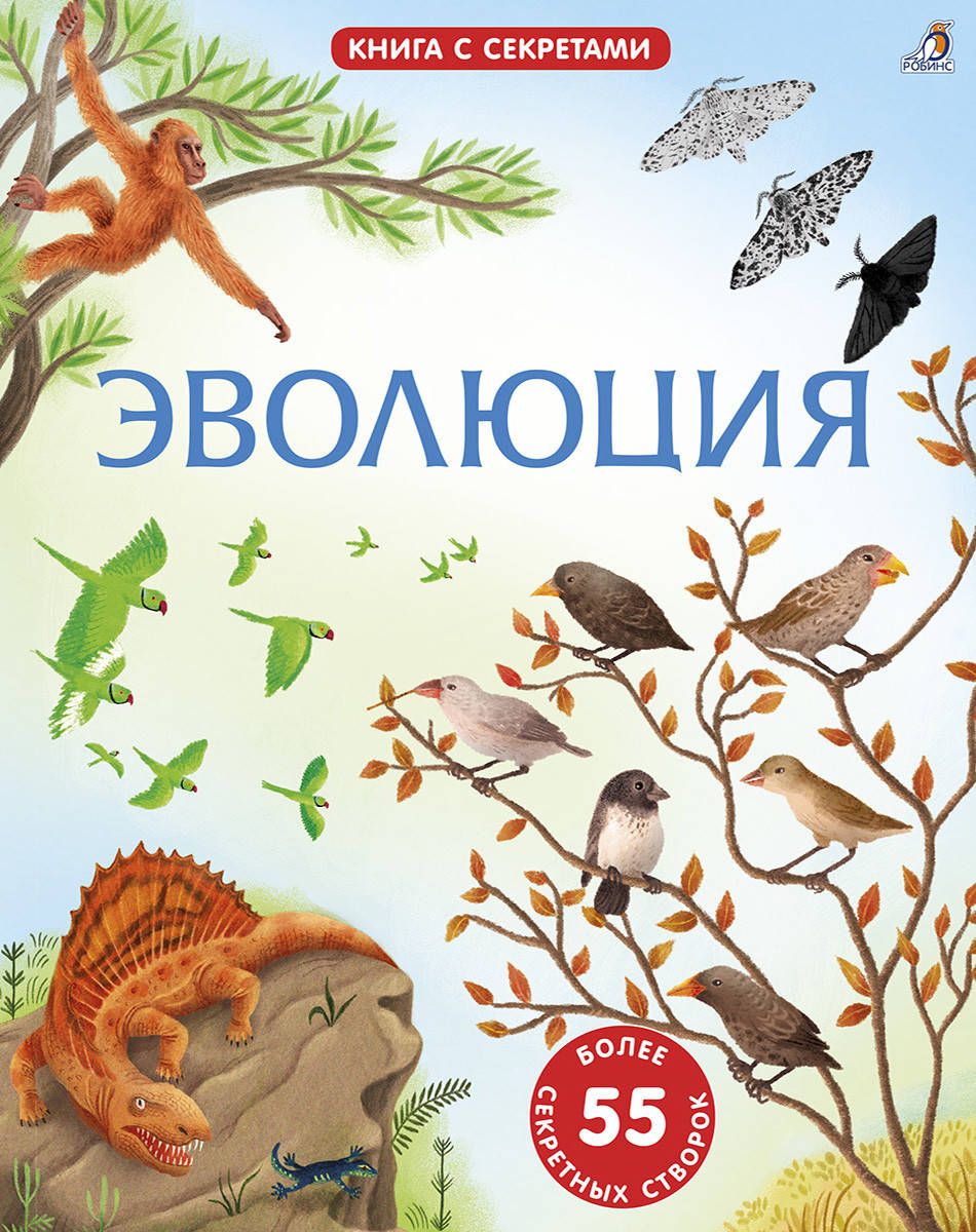 

Открой тайны. Эволюция. Книга с секретами. 55 секретных створок
