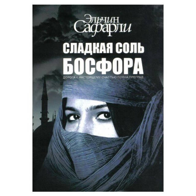 

Сладкая соль Босфора - Эльчин Сафарли