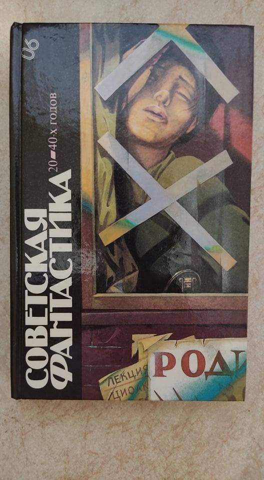 

Советская фантастика 20-40 х годов сост. Д.Зиберов б/у книга