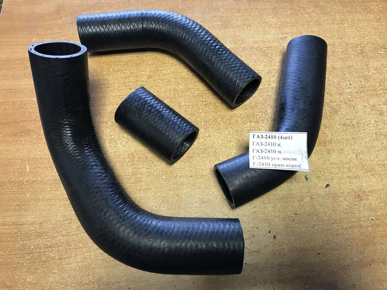

Патрубки радиатора ГАЗ 2410 (комплект)