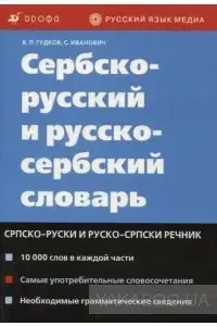 

Сербско-русский и русско-сербский словарь. Гудков В.
