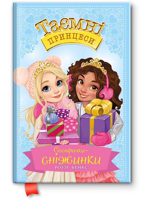 

Таємні принцеси Сестрички-сніжинки.