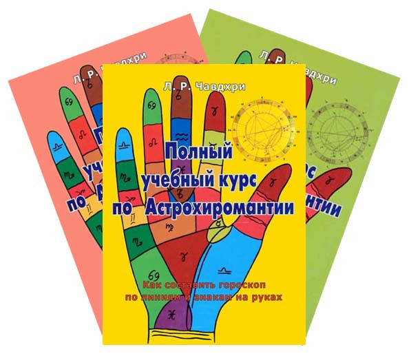 

Книга Л.Р. Чавдхри Полный учебный курс по Астрохиромантии. Как составить гороскоп по линиям и знакам на руках
