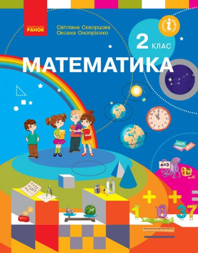 

Математика. Підручник для 2 класу. Скворцова С.О., Онопрієнко О.В.