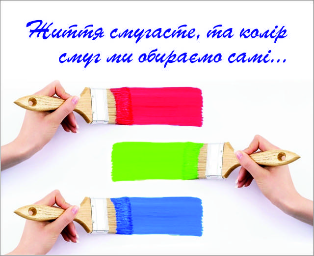 

Міні-листівка: Життя смугасте, та колір смуг ми обираємо самі... # 113