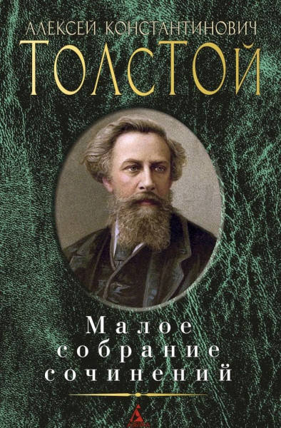 

Малое собрание сочинений. Алексей Константинович Толстой