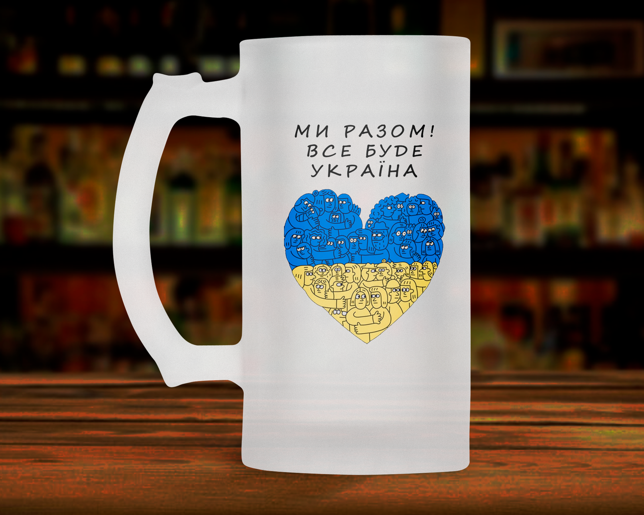 

Патриотическая пивная кружка 0.5 л Ми Разом! Все буде Україна., Белый