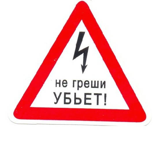 

Знак средний "Не греши Убьет!" 7.5 х 8.5 см. внутренний, Белый
