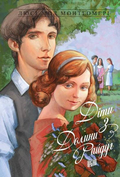 

Книга Діти з Долини райдуг Люсі-Мод Монтгомері