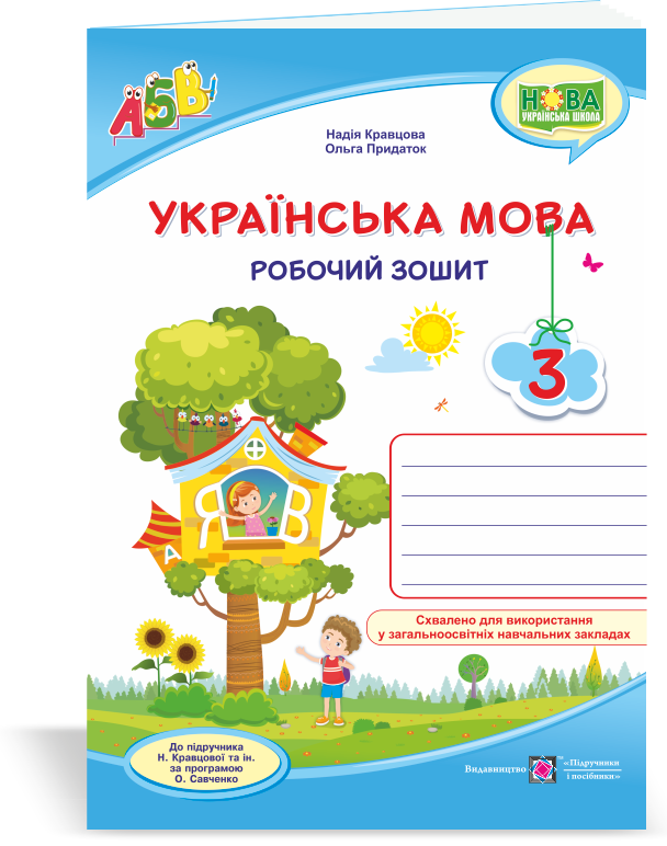 

Українська мова : робочий зошит. 3 клас (до підруч. Н. Кравцової та ін.)