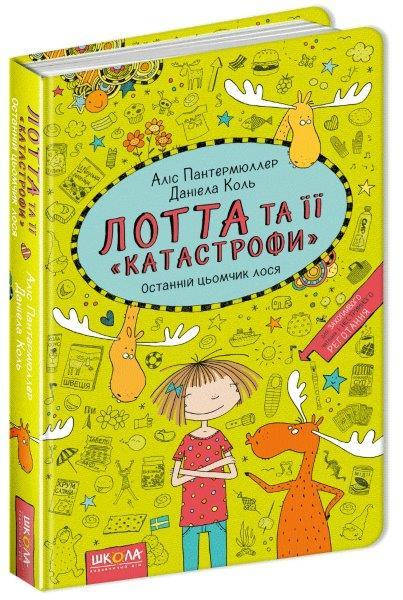 

Лотта та її катастрофи книга №6, Останній цьомчик лося, 160 c.