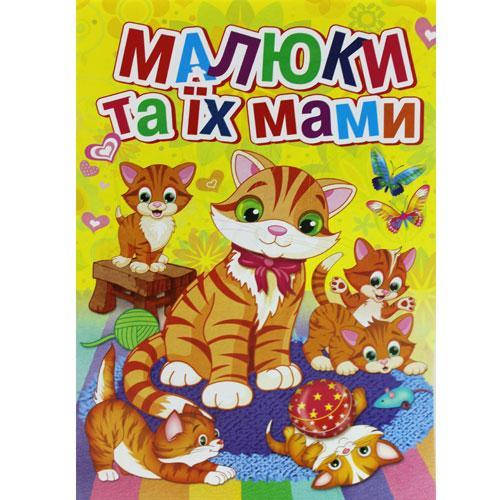 

КП Розмальовка А4 "Малюки та їх мами"