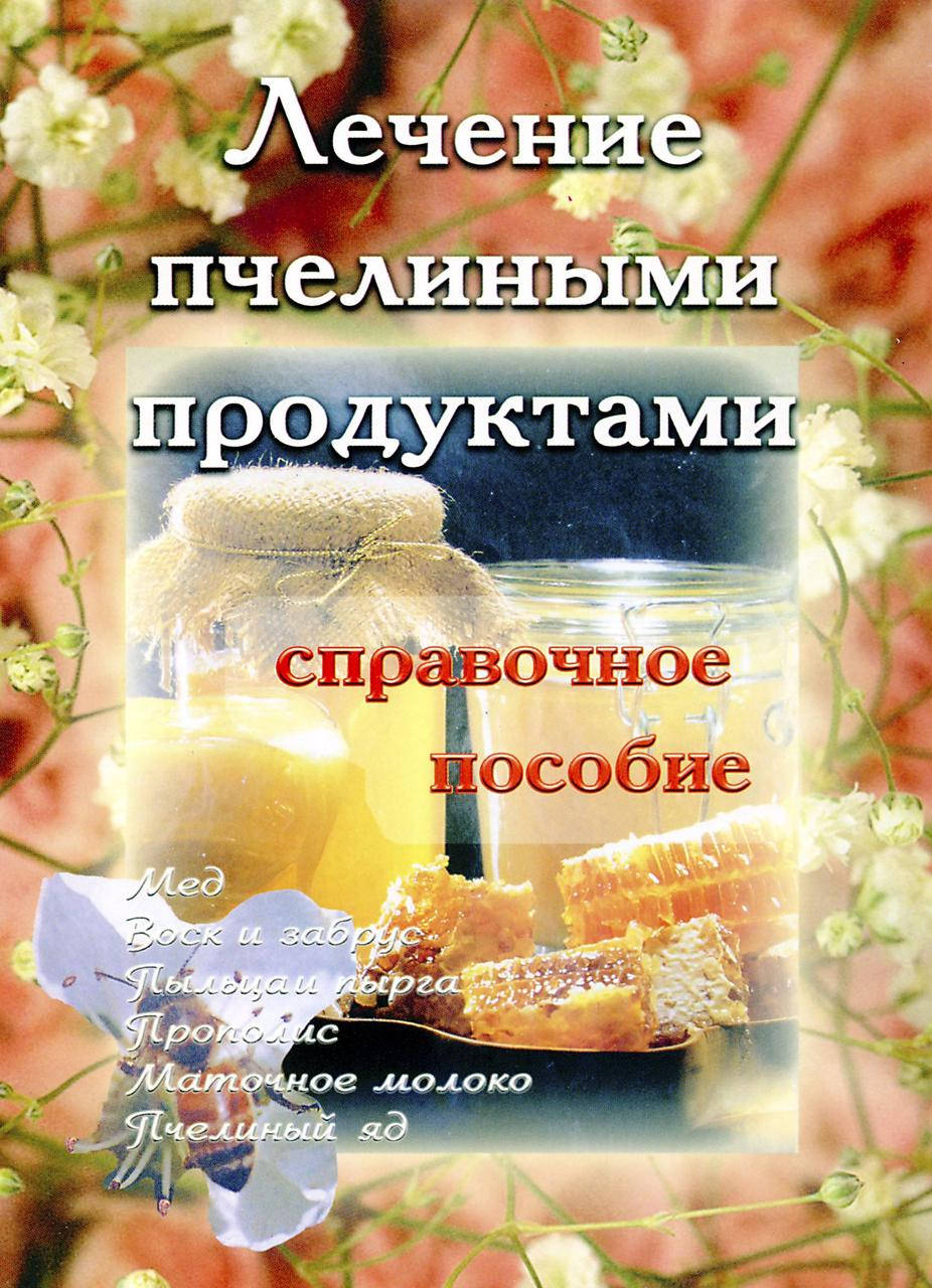 

Лечение пчелиными продуктами