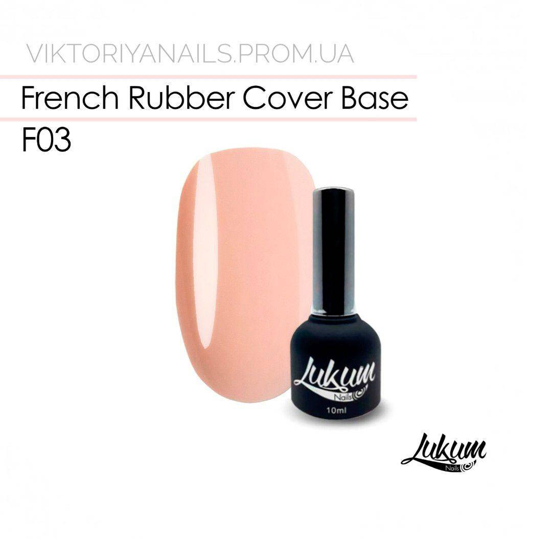 

French Rubber Cover Base F03, 10 мл