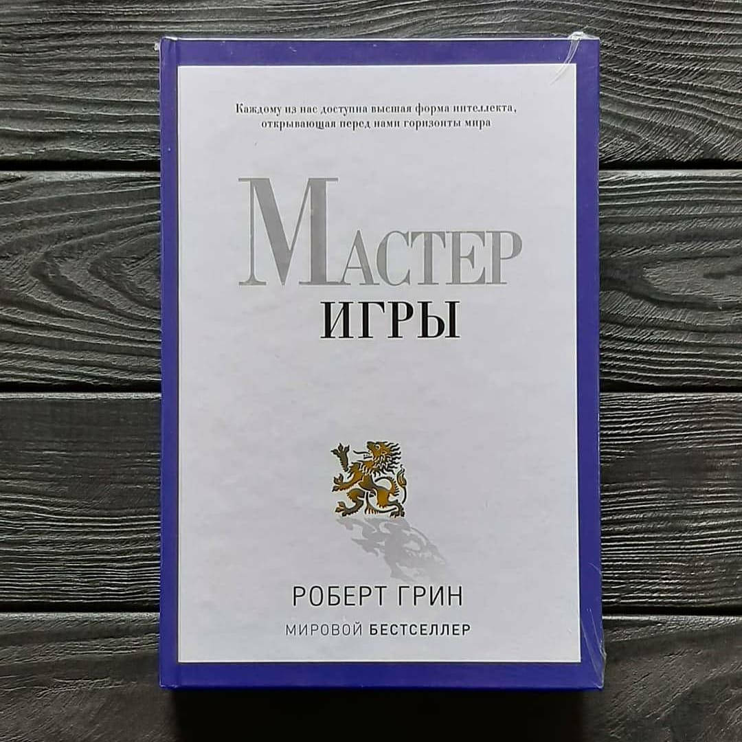 

Роберт Грин - Мастер игры