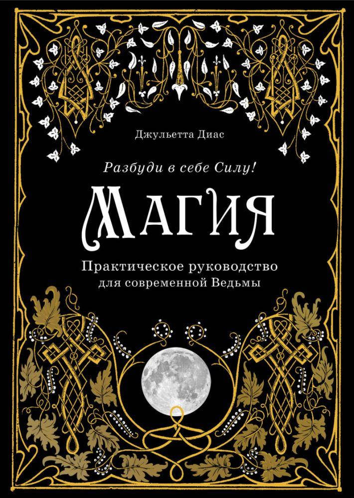 

Магия. Практическое руководство для современной Ведьмы. Джульетта Диас