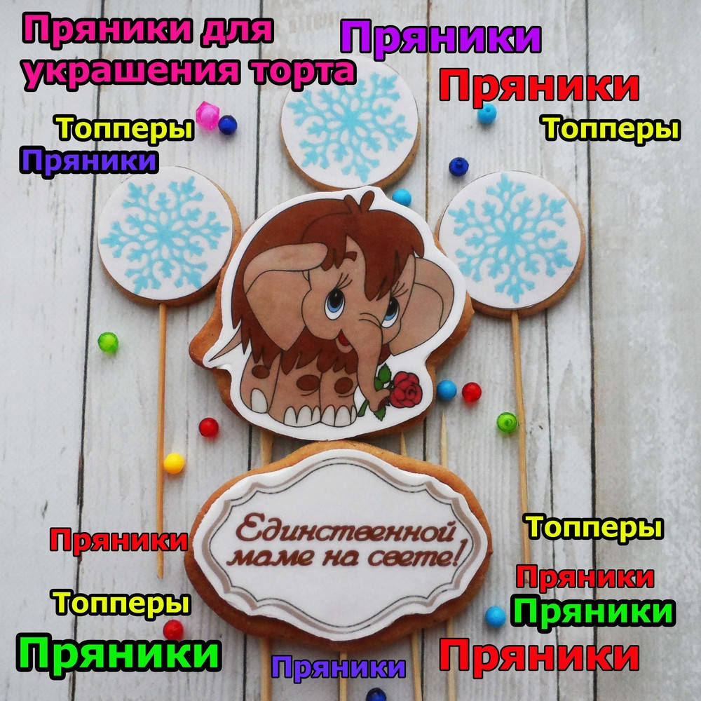 

Мамонтенок пряники съедобные топперы фигурки персонажи герои для торта