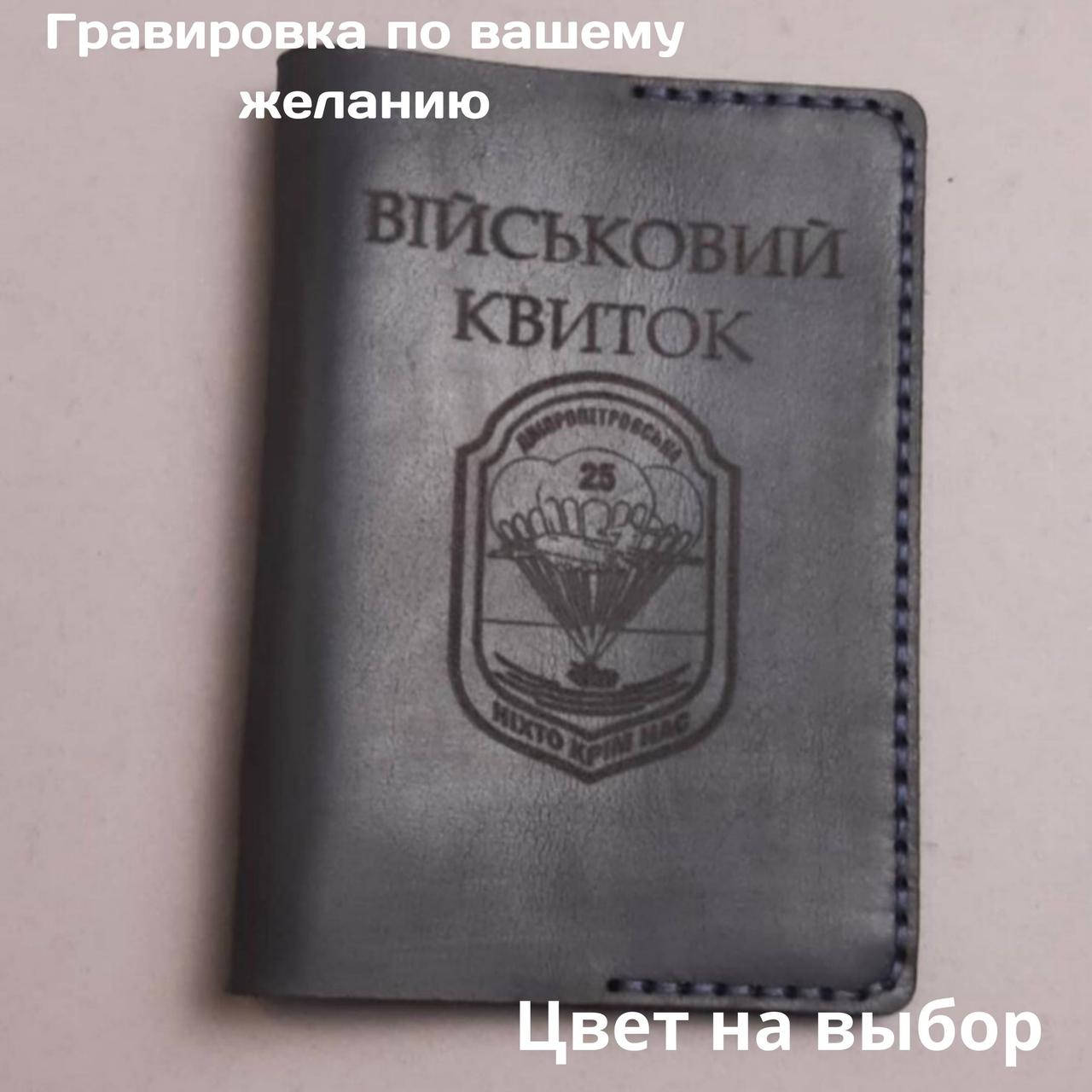 

Кожаная обложка для удостоверения " Військовий квиток". Ручная работа