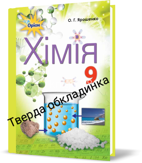 

9 клас Хімія. Підручник Ярошенко. Видавництво Оріон.(Тверда обкладинка.)