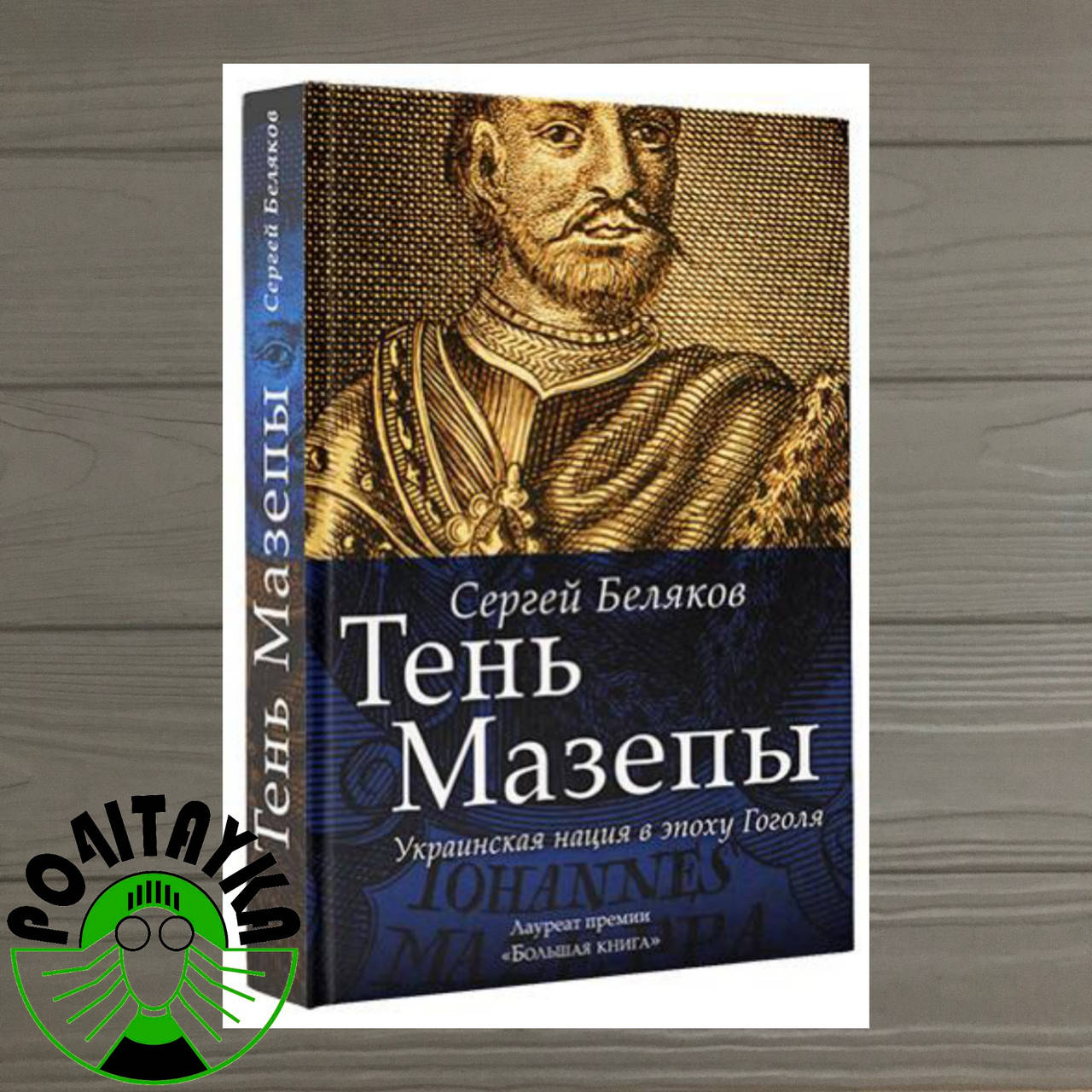 

Сергей Беляков Тень Мазепы. Украинская нация в эпоху Гоголя