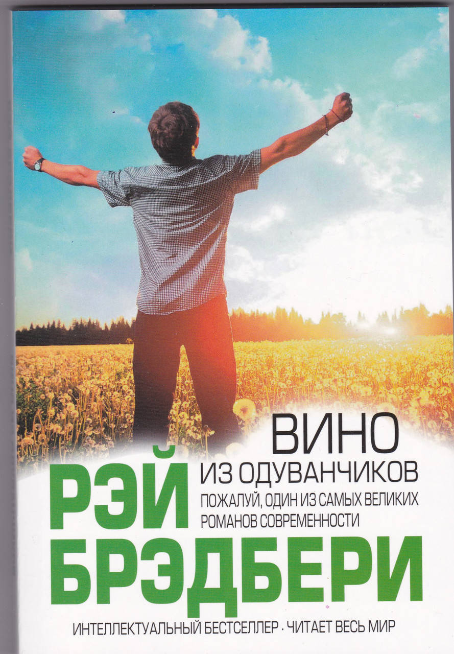 

Вино из одуванчиков (мяг). Брэдбери Рэй.