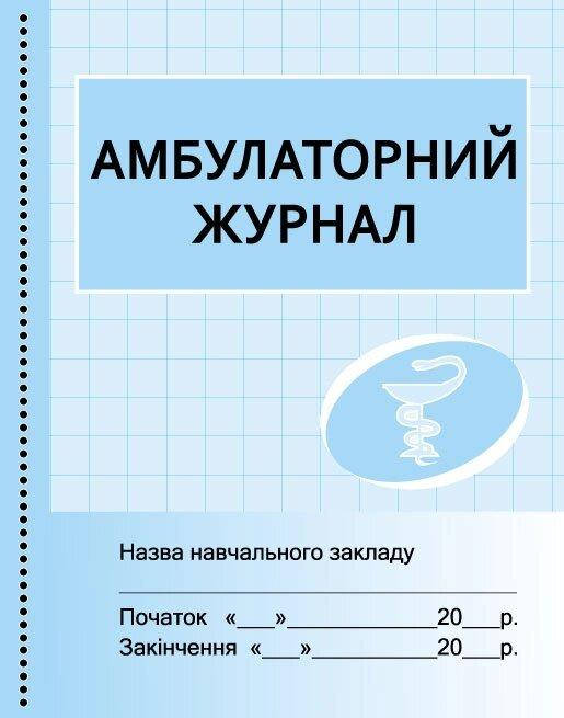 

ШД / мед / амбулаторно журнал //