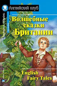

Волшебные сказки Британии. Английский клуб