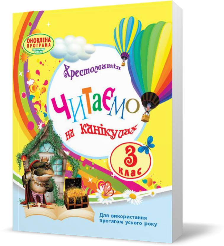 

3 клас. Хрестоматія Читаємо на канікулах (Володарська М.О.), Ранок