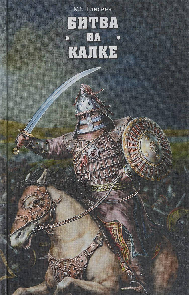 

Елисеев Михаил Борисович Битва на Калке