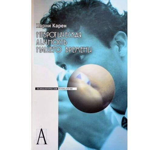 

Книга Невротическая личность нашего времени. Автор - Карен Хорни